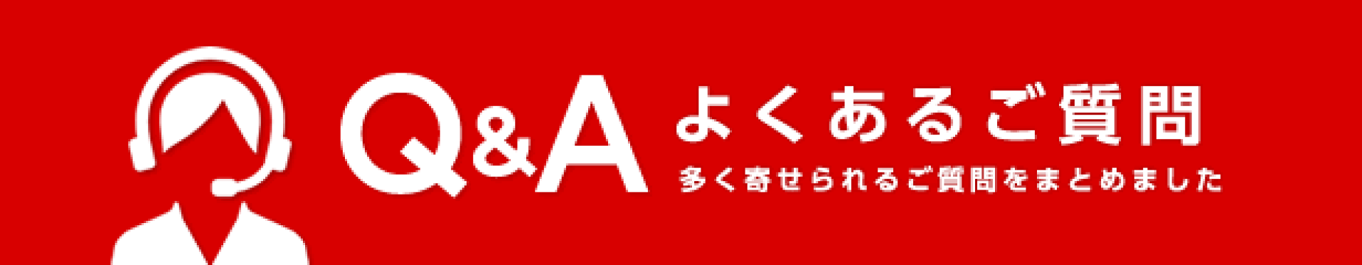 お問合せ