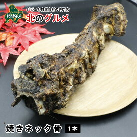 【新商品】北海道産 天然エゾ鹿 焼きネック骨 1本 [ペット用]