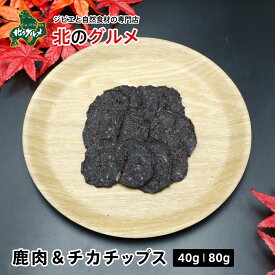 【新商品】天然エゾ鹿肉&チカ(魚)チップス [ペット用]