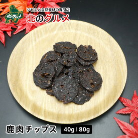 【新商品】天然エゾ鹿肉チップス [ペット用]