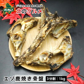 【新商品】北海道産 天然エゾ鹿 焼き骨盤 3分割｜1kg [ペット用]