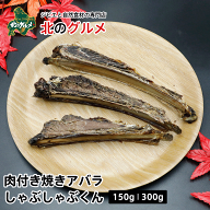 【新商品】エゾ鹿 肉付き焼きアバラ しゃぶしゃぶくん