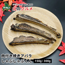 【新商品】エゾ鹿 肉付き焼きアバラ しゃぶしゃぶくん