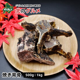 【新商品】エゾ鹿 焼き背骨