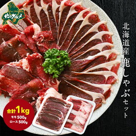 【北海道産】エゾシカ肉/鹿肉/ジビエ/　鹿しゃぶ1kg(ロース肉約500g＋モモ肉約500g) 生肉