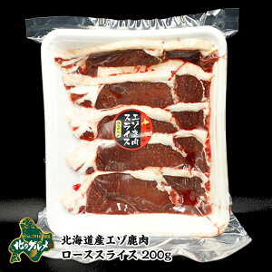 ※北海道産 エゾ鹿肉のローススライス 200gエゾ鹿肉 えぞ鹿肉 エゾシカ肉 シカ肉 ジビエ