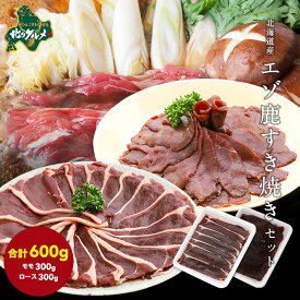 【北海道産】エゾシカ肉/鹿肉/ジビエ/　鹿肉すきやきセット600g(ロース肉300g＋モモ肉300g) 生肉