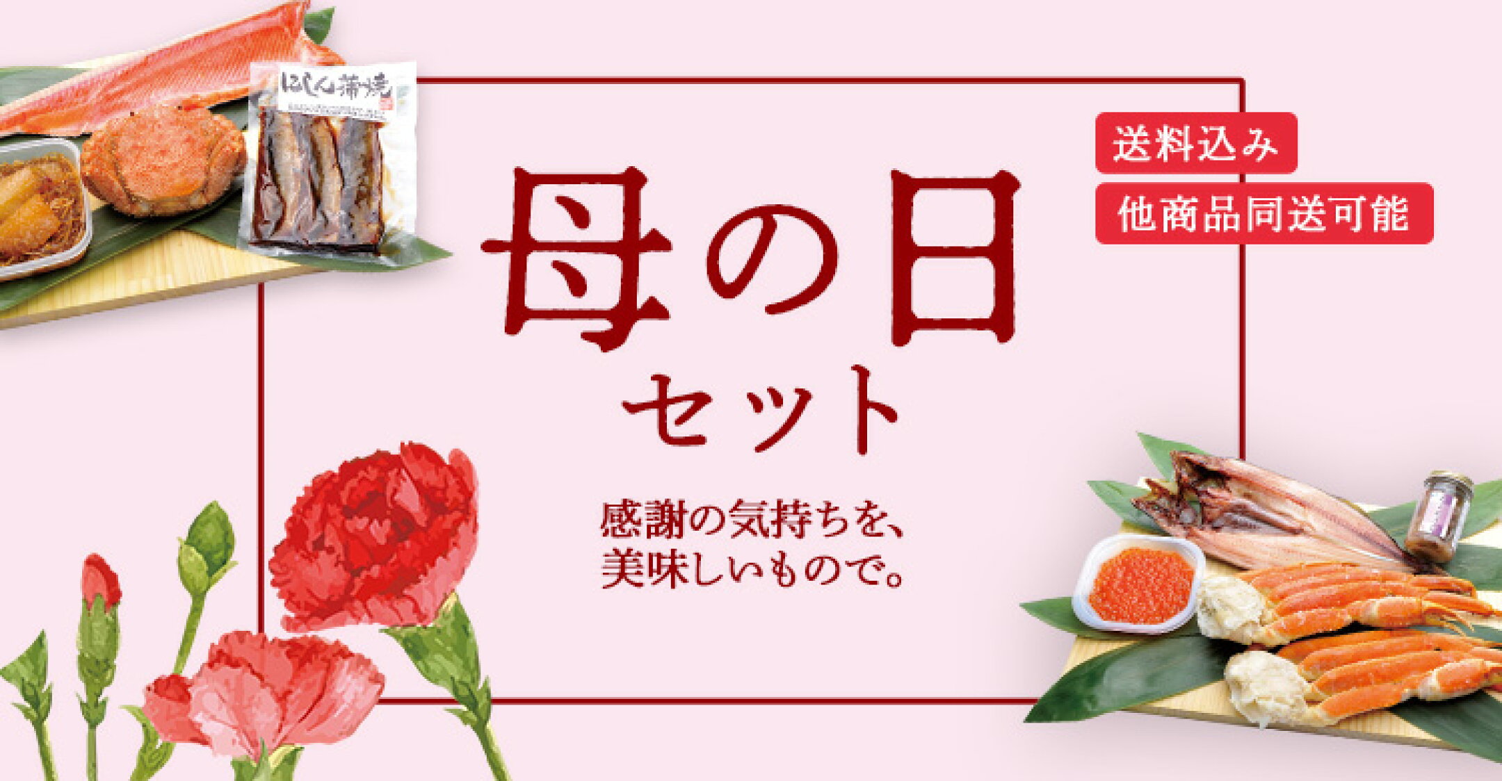 母の日セット