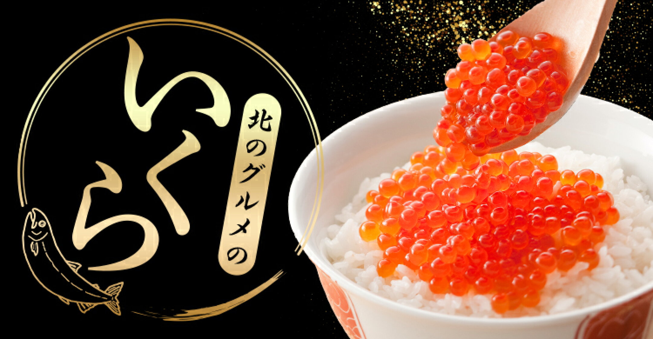 いくら正油漬