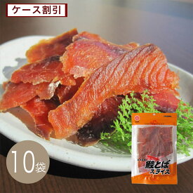 鮭とばスライス45g×10袋　ケース割引　送料無料【江戸屋】（おつまみ）（酒の肴）（珍味）
