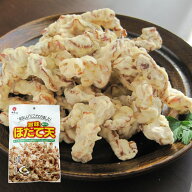 旨味ほたて天80g【江戸屋】（送料無料）国産ほたて貝ひもを味付けしてサクサクに揚げた海鮮フライスナッ…
