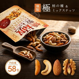 燻製極（くんせいきわみ）58g 【江戸屋】 送料無料 薫製 桜チップ 燻香 柿の種 カシューナッツ アーモンド クルミ ミックスナッツ おつまみ 宅飲み 晩酌 家飲み ウイスキーのお供 ハイボール ビール 日本酒 大人の贅沢おつまみ お取り寄せ