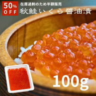 北海道産 秋鮭いくら醤油漬 100g 訳あり 半額 50%OFF いくら イクラ 醤油漬け 鮭卵 国産 小分け 冷凍 海…