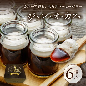 【2点以上ご購入で1,000円OFF】 お中元 夏ギフト コーヒーゼリー ギフト 6個入 ギフト ゼリー ジュレ・オ・カフェ プチギフト コーヒー お菓子 珈琲ゼリー 瓶 に 入った スイーツ プレゼント 冷凍 詰め合わせ 冷凍スイーツ 手土産 洋菓子 高級 お取り寄せ 贈り物 内祝い