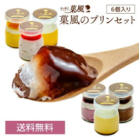 菓風のプリンセット プリン【6個入】お試し ギフトスイーツ かぼちゃプリン イチゴプリン チョコプリン スイーツ 高級プリン ぷりん 詰め合わせ 絶品 お取り寄せスイーツ 美味しい プレゼント ギフト お試しセット 洋菓子