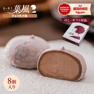 お歳暮 敬老の日 チョコ大福 生クリーム大福 8個入 生チョコ大福 チョコ生大福 アイス大福 チョコレート…