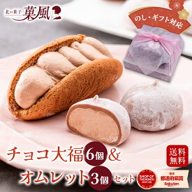 チョコセット 【 チョコオムレット3個 ＋ チョコ生大福6個 】 和素材 チョコ ふわふわ オムレット 大福 クリーム ギフトセット スイーツ プレゼント ギフト 和菓子 洋菓子 詰め合わせ 贈り物 スイーツギフト お取り寄せスイーツ お菓子 バレンタイン