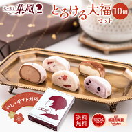 母の日　スイーツ ギフト 菓風のとろける 大福セット 10個入 5種類 × 2個 大福 クリーム大福 ギフト ス…