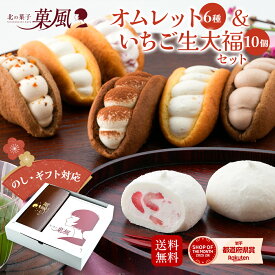 父の日 オムレット6種類 北国のいちご大福10個 セット スイーツ ギフト お菓子 洋菓子 和菓子 お取り寄せ 詰め合わせ プレゼント 贈り物 贈答 内祝い お祝い 誕生日 手土産 個包装 冷凍 生クリーム チョコ いちご ティラミス 大容量 送料無料 人気 可愛い ご褒美