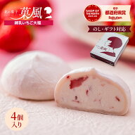 お歳暮 敬老の日 生クリーム大福 練乳いちご大福 4個入 送料無料 北国のいちご大福 苺大福 イチゴ大福 フ…