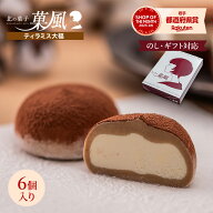 お歳暮 敬老の日 生クリーム大福 ティラミス大福 6個入 送料無料 マスカルポーネチーズ コーヒー アイス…