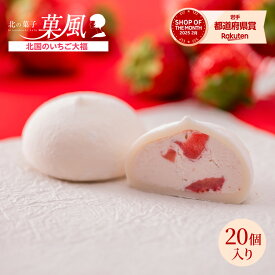 母の日　北国のいちご大福 【20個入】 苺スイーツギフト 生クリーム大福 クリーム 大福 スイーツギフト 簡易包装 冷凍 ギフト 生クリーム いちご大福 プレゼント 和菓子 お取り寄せ スイーツ もちスイーツ