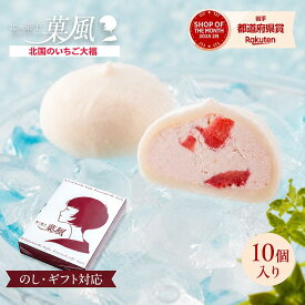 【月間優良ショップ】お歳暮 敬老の日 生クリーム大福 いちご大福 10個入 送料無料 北国のいちご大福 苺大福 イチゴ大福 フルーツ大福 アイス大福 スイーツ ギフト お菓子 和菓子 洋菓子 お取り寄せ 詰め合わせ プレゼント 贈り物 内祝い お祝い 誕生日 手土産 個包装 冷凍
