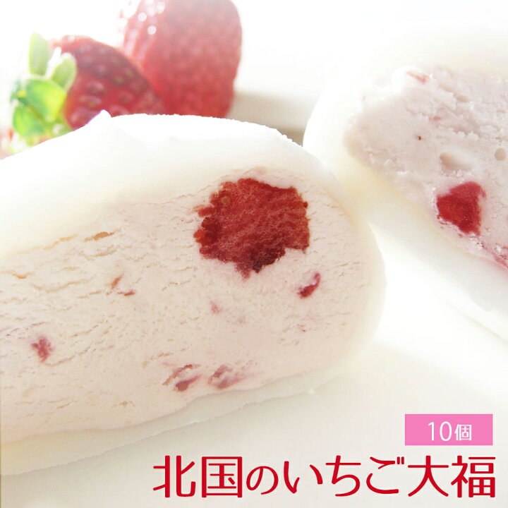 楽天市場 お歳暮 北国のいちご大福 10個入り 大福 生クリーム いちご大福 父の日 プレゼント ギフト 大福 スイーツ お取り寄せスイーツ 退職 内祝い 和スイーツ お菓子 手土産 洋菓子 和菓子 贈り物 送料無料 一部地域対象外 北の菓子 菓風