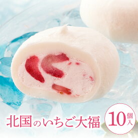 【8/11まで10%OFF】 お中元 夏ギフト 北国のいちご大福 【10個入】 生クリーム大福 苺大福 クリーム 高級 大福 スイーツ 餅 冷凍 生クリーム いちご お菓子 プレゼント ギフト 個包装 内祝い 大福餅 苺スイーツ 和スイーツ 柔らかい お取り寄せ クリスマス お歳暮