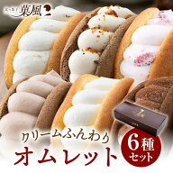 スイーツ ギフト ふわふわオムレット 12〜36個（6種類×2〜6）お試しセット オムレット お誕生日 ギフト …