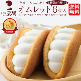 母の日 選べるオムレット かわいいお菓子 ギフト オムレット ギフトセット プレゼント ふわふわ 生クリーム たっぷり かわいいスイーツ 食べ比べ 誕生日プレゼント スイーツギフト お祝い お取り寄せスイーツ 洋菓子 お取り寄せ