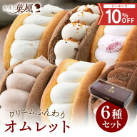 クーポンで10%OFF【楽天ランキング1位獲得】お歳暮 敬老の日 ふわふわ オムレット 12個～36個 送料無料 …