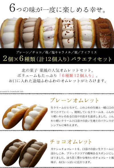 【送料無料・ネット限定販売】ふわふわオムレット♪「ニコニコ12個(6種類)お試しセット」お土産、おもたせにもピッタリ