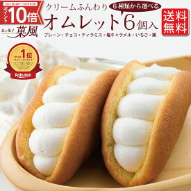 【ポイント10倍 楽天ランキング1位】お歳暮 選べる 栗 オムレット 6個入 送料無料 ふわふわ 生クリームたっぷり プレーン いちご チョコ 塩キャラメル ティラミス オムレットケーキ スイーツ ギフト お取り寄せスイーツ プレゼント お祝い 内祝い 手土産 個包装 冷凍