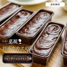 フォンダンショコラ お菓子 チョコ 【5個入り】 フォンダン ショコラ 母の日スィーツ チョコケーキ チョコレートケーキ 取り寄せケーキ 誕生日プレゼント スイーツ 誕生日 プレゼント ギフト 洋菓子 贈り物 個包装 チョコレート菓子