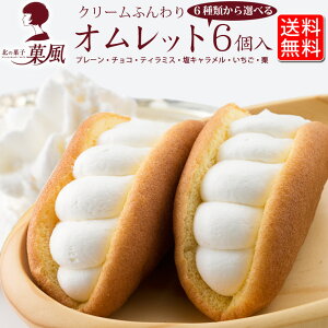 選べるオムレット かわいいお菓子 ギフト オムレット ギフトセット プレゼント ふわふわ 生クリーム たっぷり かわいいスイーツ 食べ比べ 誕生日プレゼント スイーツギフト お祝い お取り