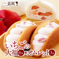 母の日 スイーツ ギフト いちごセット 【いちごオムレット3個＋北国のいちご大福6個】 いちごスイーツ ギ…