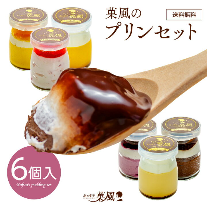 楽天市場 菓風のプリンセット プリン 6個入り 母の日 プレゼント ギフト プリン スイーツ お取り寄せスイーツ 退職 内祝い 送料無料 お試しセット お菓子 手土産 洋菓子 和菓子 贈り物 北の菓子 菓風