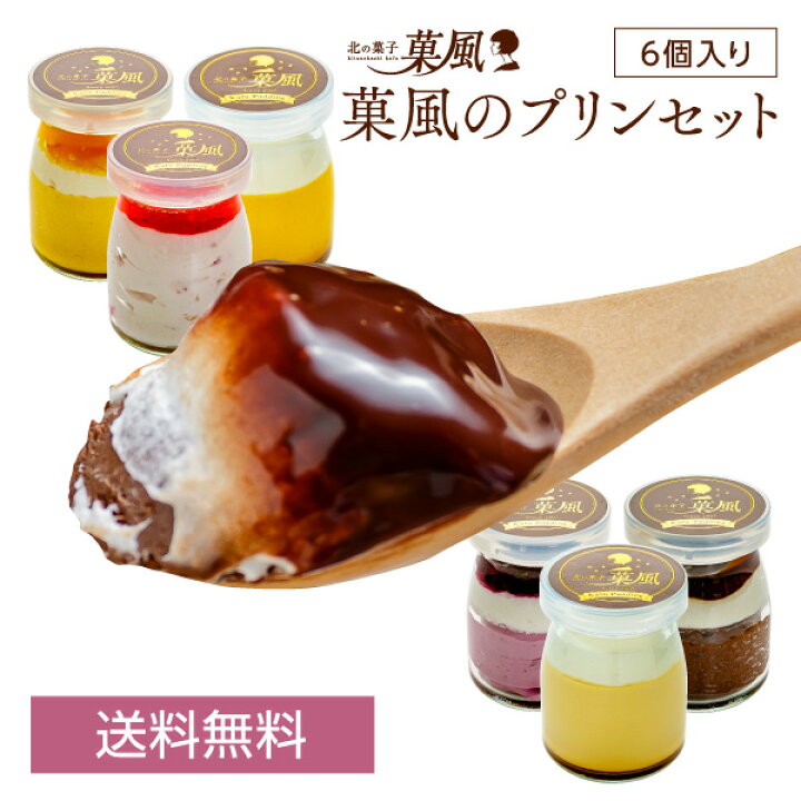 楽天市場 お歳暮 菓風のプリンセット プリン 6個入り 父の日 プレゼント ギフト プリン スイーツ お取り寄せスイーツ 退職 内祝い 送料無料 お試しセット お菓子 手土産 洋菓子 和菓子 贈り物 北の菓子 菓風