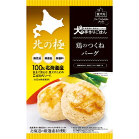 【北の極】鶏のつくねバーグ[犬の手作りごはん]無添加 国産 レトルト 簡単犬ごはん 犬の安心安全なごはん 調理済み犬ごはん ご褒美 ギフト