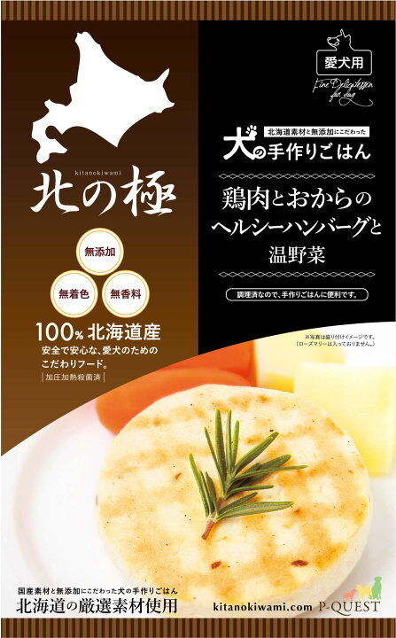 楽天市場 北の極 ドッグフード 鶏肉とおからのヘルシーハンバーグと温野菜 犬の手作りごはん 無添加 国産 レトルト 簡単犬ごはん 犬の安心安全なごはん 調理済み犬用ごはん 安心安全な犬のご飯 犬用 成犬用 犬用無添加ごはん 犬の旅行用ごはん ご褒美 ギフト 北の