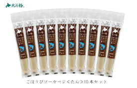 【北の極】 ドッグフード ごほうびソーセージ （鱈）10本セット[犬のお菓子 犬のおやつ]無添加 国産 保存料なし 安心安全 お徳用 安心安全な犬のおやつ ドックフード 犬用 成犬用 犬用無添加おやつ お得なセット ご褒美 ギフト