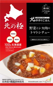 【北の極】 ドッグフード 野菜とシカ肉のトマトシチュー[犬の手作りごはん]無添加 国産 レトルト 簡単犬ごはん 犬の安心安全なごはん 調理済み犬用ごはん 安心安全な犬のご飯 ドックフード 犬用 成犬用 犬用無添加ごはん 犬の旅行用ごはん ご褒美 ギフト