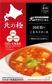 【北の極】 ドッグフード 国産鶏のミネストローネ[犬の手作りごはん]無添加 国産 レトルト 簡単犬ごはん 犬の安心安全なごはん 調理済み犬用ごはん 安心安全な犬のご飯 ドックフード 犬用 成犬用 犬用無添加ごはん 犬の旅行用ごはん ご褒美 ギフト