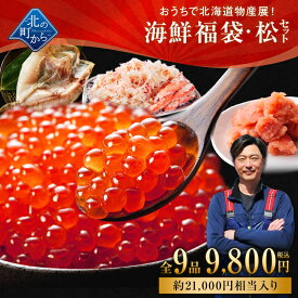 北海道 海鮮福袋 松セット 全9品9,800円！【 いくら醤油漬け(120g)、ズワイガニむき身(200g)、明太子(切れ子)150g、たらこ(切れ子)150g＋他5品】海鮮 いくら カニ 食品 詰め合わせ セット 魚 冷凍 おつまみ 送料無料