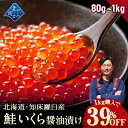 【まとめ買いSALE!!】北海道 知床・羅臼産 鮭いくら 醤油漬け 【80g / 200g / 600g /1kg 鮭卵 いくら イクラ ギフト …
