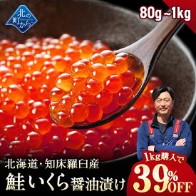 【まとめ買いSALE!!】北海道 知床・羅臼産 鮭いくら 醤油漬け 【80g / 200g / 600g /1kg 鮭卵 いくら イクラ ギフト プレゼント 冷凍 海鮮丼 いくら丼 手巻き寿司 手造り お取り寄せ 北海道産 国産 小分け グルメ 送料無料】