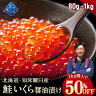 【1kgで50%OFF!!】北海道 知床・羅臼産 鮭いくら 醤油漬け 【80g / 200g / 600g /1kg 鮭卵 いくら イクラ…