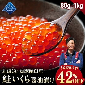 【1kgで42%OFF!!】北海道 知床・羅臼産 鮭いくら 醤油漬け 【80g / 200g / 600g /1kg 鮭卵 いくら イクラ ギフト プレゼント 冷凍 海鮮丼 いくら丼 手巻き寿司 手造り お取り寄せ 北海道産 国産 小分け グルメ 送料無料】