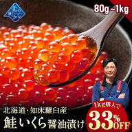 【1kgで33%OFF!!】北海道 知床・羅臼産 鮭いくら 醤油漬け 【80g / 200g / 600g /1kg 鮭卵 いくら イクラ…